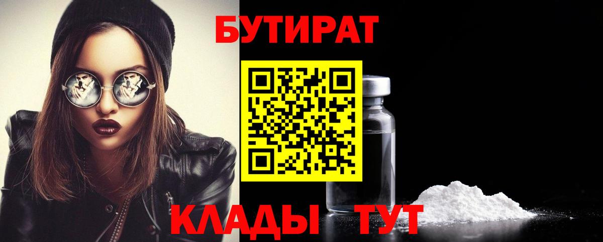 БУТИРАТ Butirat  Зеленодольск 